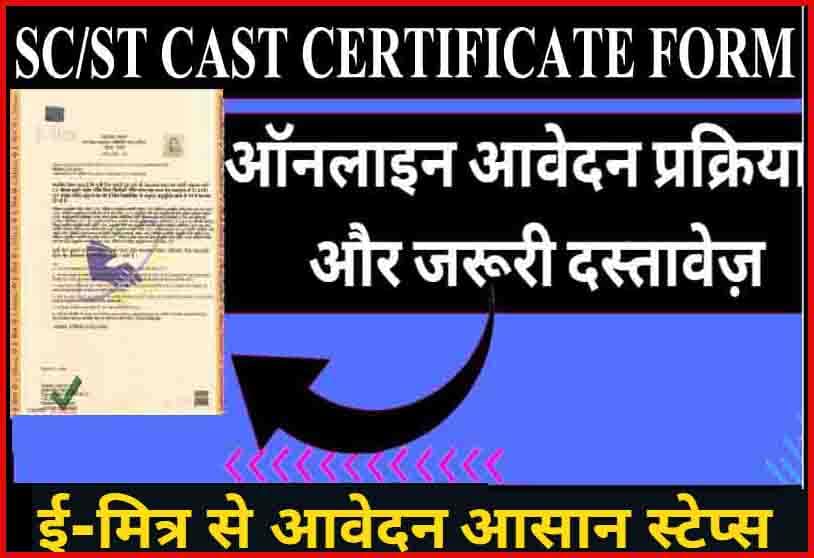 E-Mitra Logo – SC/ST Caste Certificate Online Application Rajasthan 2025 Apply yojana