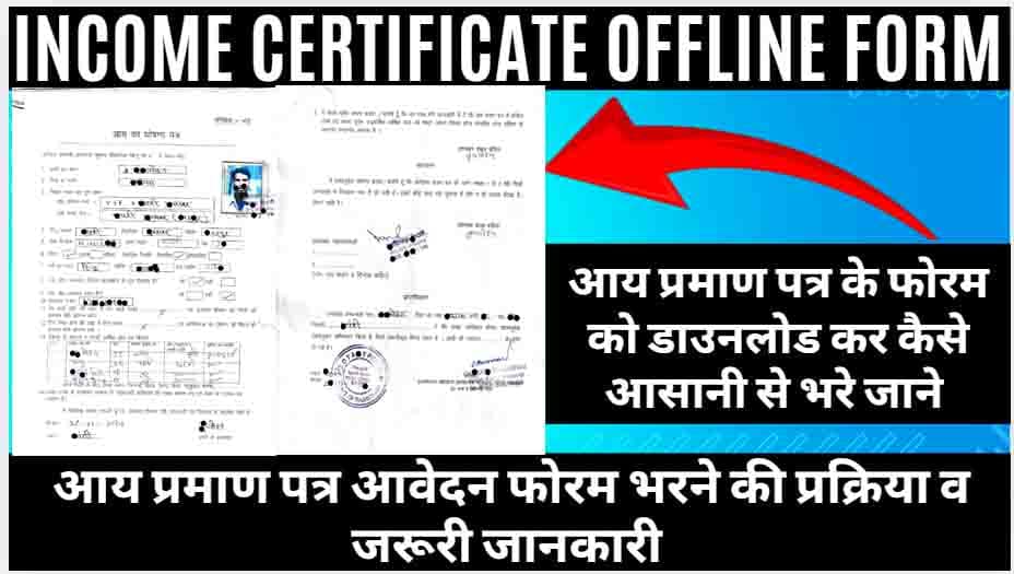 Aay Praman Patra (Income Certificate Offline Form 2025) किस काम आता है व भरने का आसान तरीका जाने।