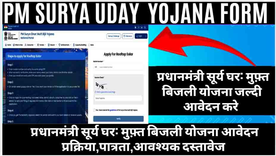 PM Surya Uday Yojana 2025 प्रधानमंत्री सूर्य घर: मुफ़्त बिजली योजना (Pradhan Mantri Surya Ghar Muft Bijli Yojana) का एक राष्ट्रीय ऑनलाइन पोर्टल है जहां आवेदन हो सकता है।